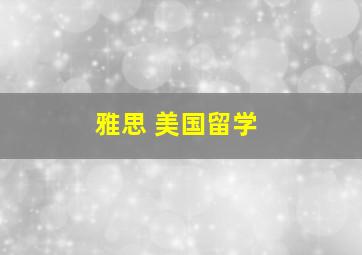 雅思 美国留学